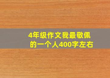 4年级作文我最敬佩的一个人400字左右