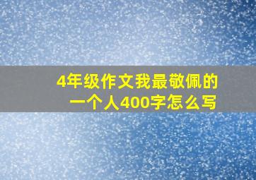 4年级作文我最敬佩的一个人400字怎么写