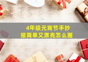 4年级元宵节手抄报简单又漂亮怎么画