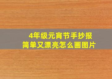 4年级元宵节手抄报简单又漂亮怎么画图片