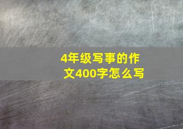 4年级写事的作文400字怎么写