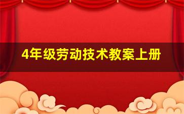 4年级劳动技术教案上册