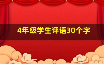 4年级学生评语30个字