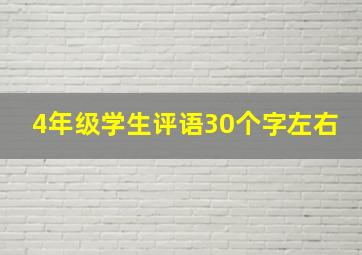 4年级学生评语30个字左右