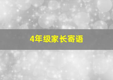 4年级家长寄语