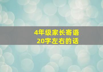 4年级家长寄语20字左右的话