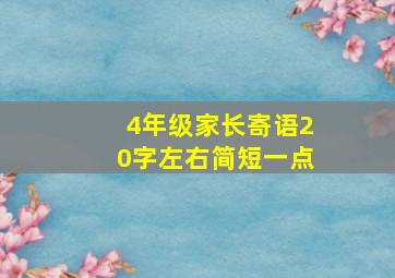 4年级家长寄语20字左右简短一点