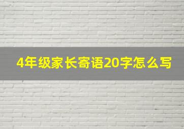 4年级家长寄语20字怎么写