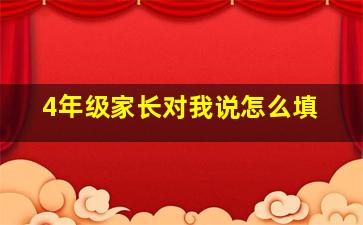 4年级家长对我说怎么填