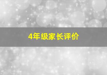 4年级家长评价