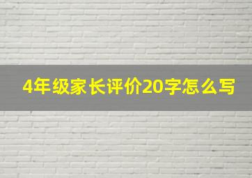 4年级家长评价20字怎么写