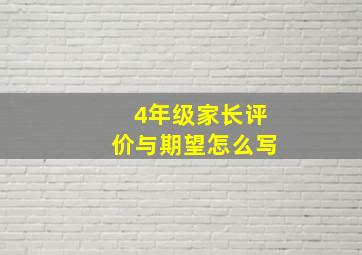 4年级家长评价与期望怎么写