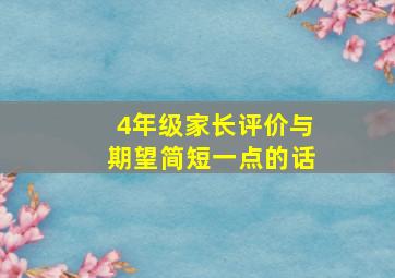 4年级家长评价与期望简短一点的话