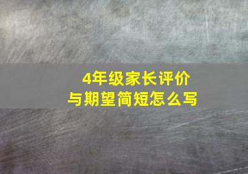 4年级家长评价与期望简短怎么写