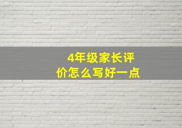 4年级家长评价怎么写好一点