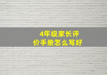 4年级家长评价手册怎么写好