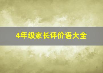 4年级家长评价语大全