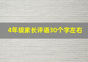 4年级家长评语30个字左右