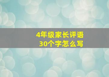 4年级家长评语30个字怎么写