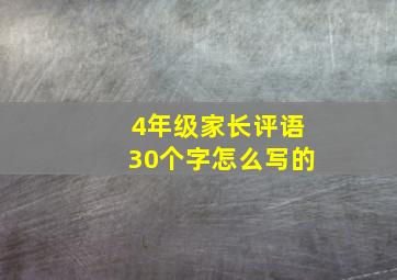 4年级家长评语30个字怎么写的