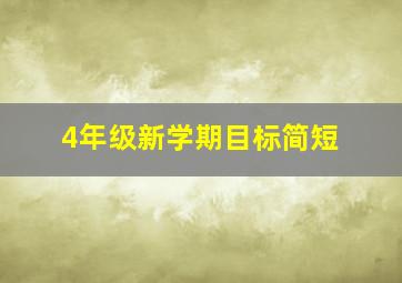 4年级新学期目标简短