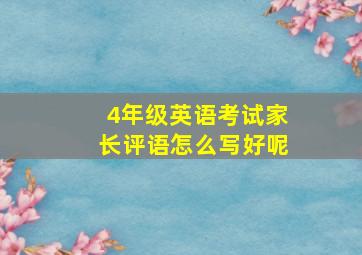 4年级英语考试家长评语怎么写好呢