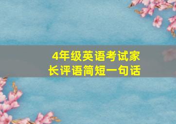 4年级英语考试家长评语简短一句话