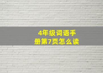 4年级词语手册第7页怎么读