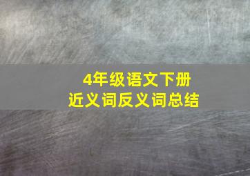 4年级语文下册近义词反义词总结