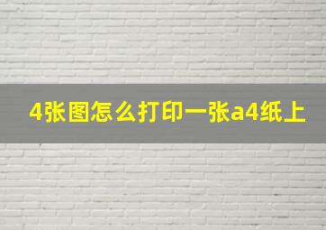 4张图怎么打印一张a4纸上