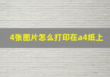 4张图片怎么打印在a4纸上