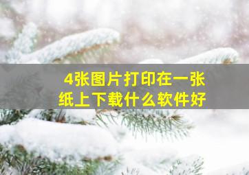 4张图片打印在一张纸上下载什么软件好