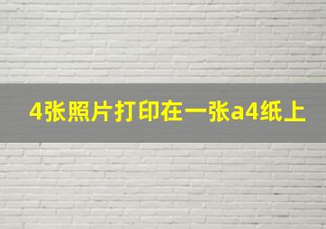 4张照片打印在一张a4纸上