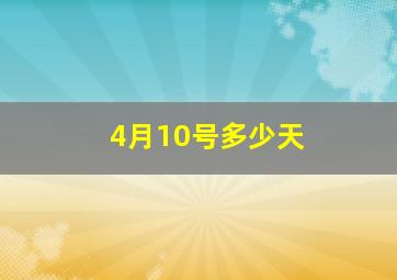 4月10号多少天