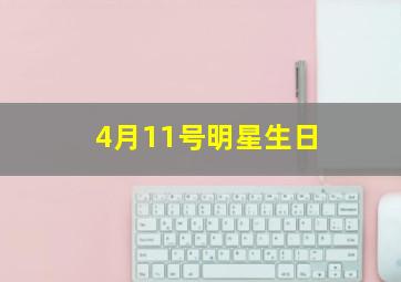 4月11号明星生日