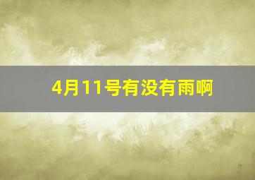 4月11号有没有雨啊