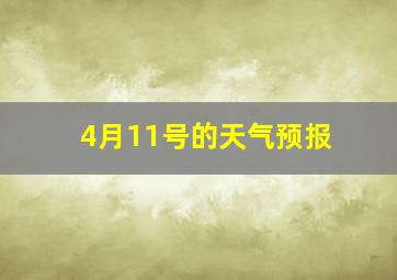 4月11号的天气预报