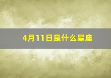 4月11日是什么星座