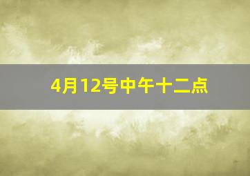 4月12号中午十二点