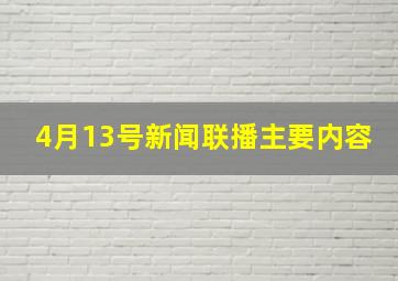 4月13号新闻联播主要内容