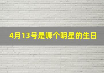 4月13号是哪个明星的生日