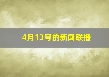 4月13号的新闻联播