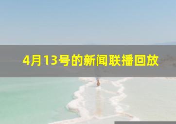 4月13号的新闻联播回放