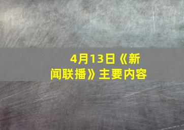 4月13日《新闻联播》主要内容