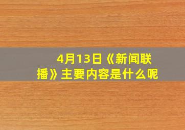 4月13日《新闻联播》主要内容是什么呢