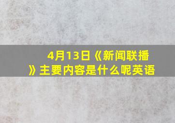 4月13日《新闻联播》主要内容是什么呢英语