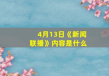 4月13日《新闻联播》内容是什么