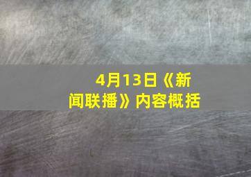 4月13日《新闻联播》内容概括