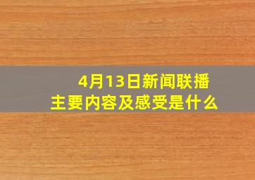 4月13日新闻联播主要内容及感受是什么