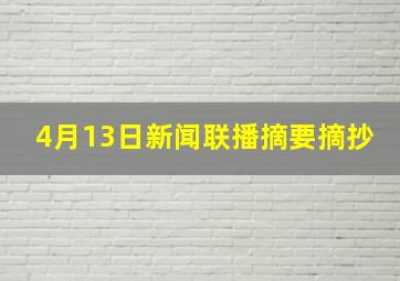 4月13日新闻联播摘要摘抄